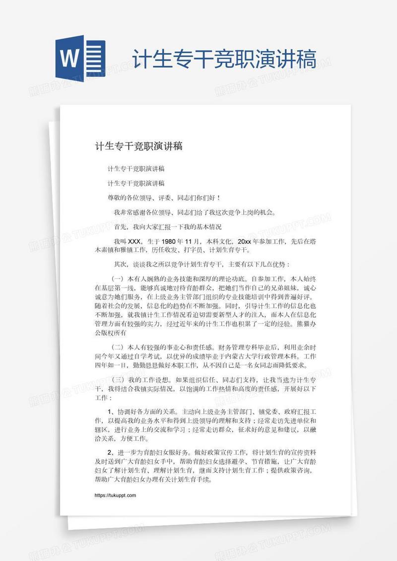 计生专干竞职演讲稿