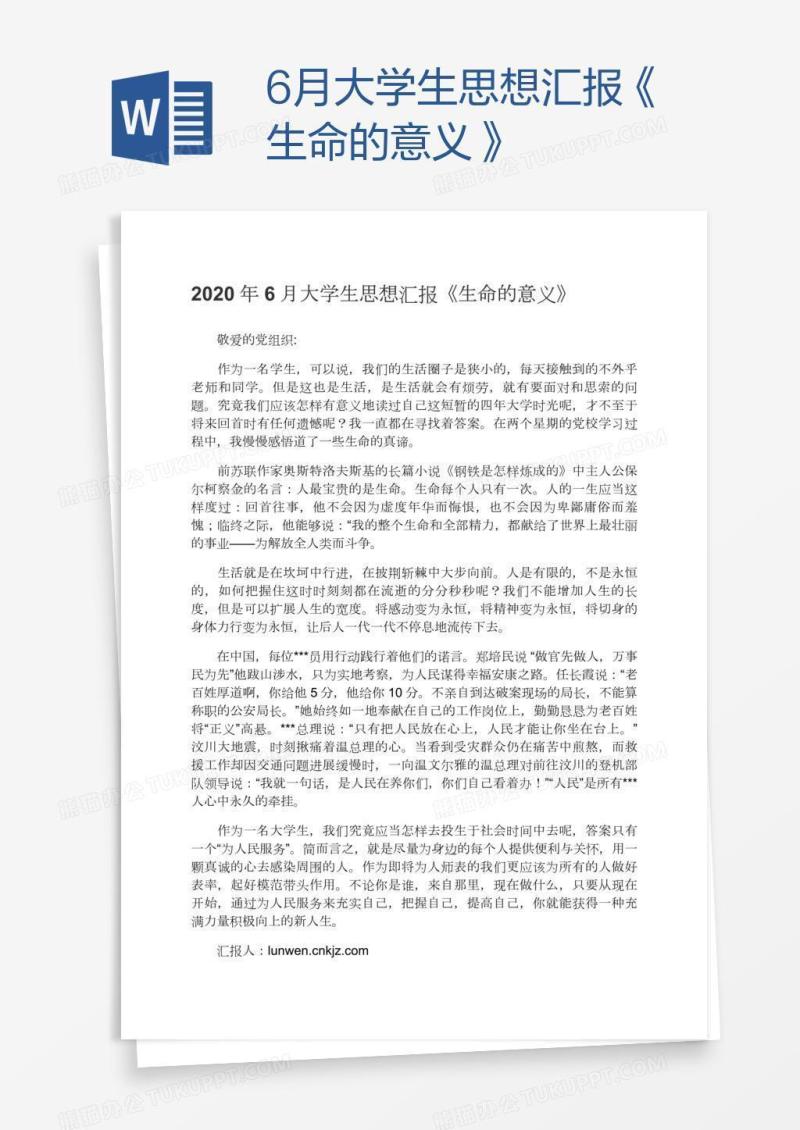 6月大学生思想汇报《生命的意义》