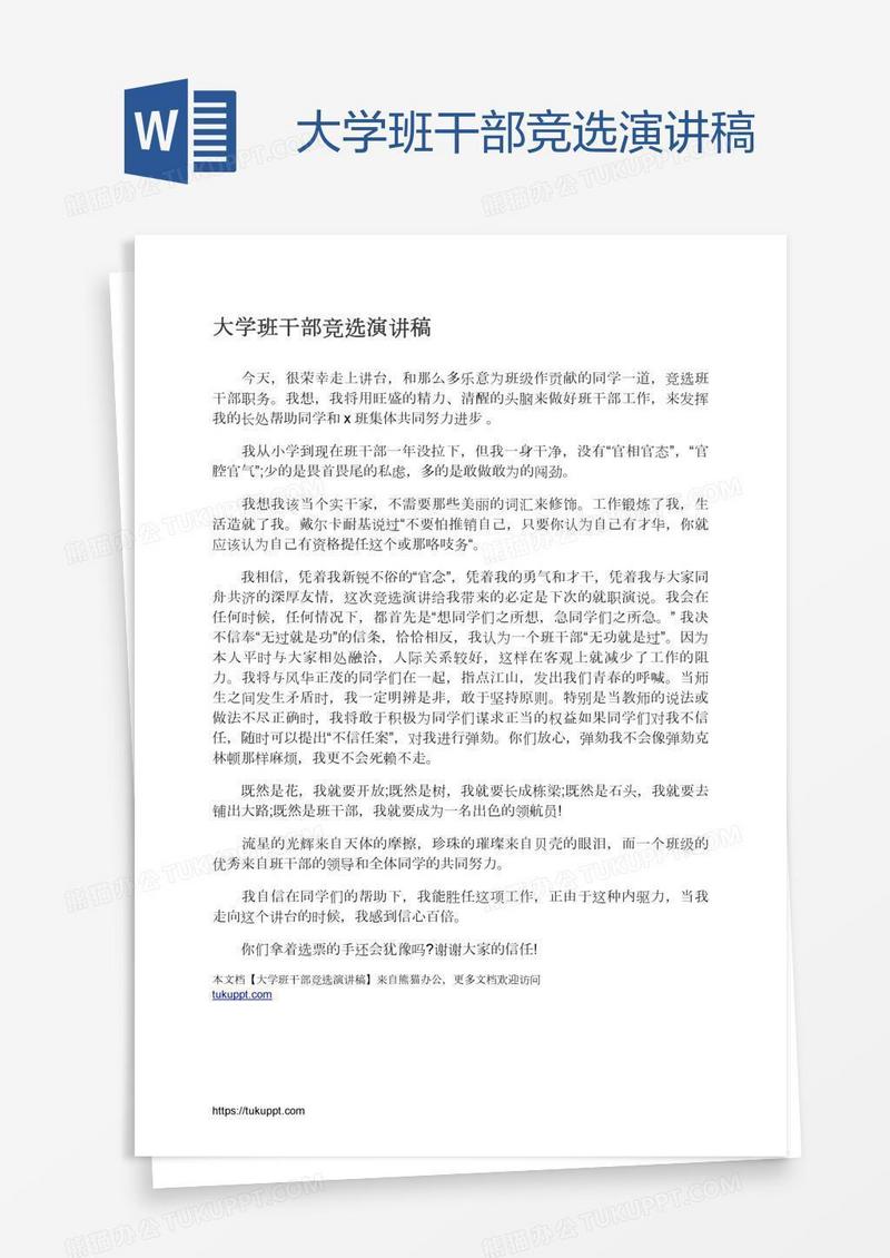 大学班干部竞选演讲稿