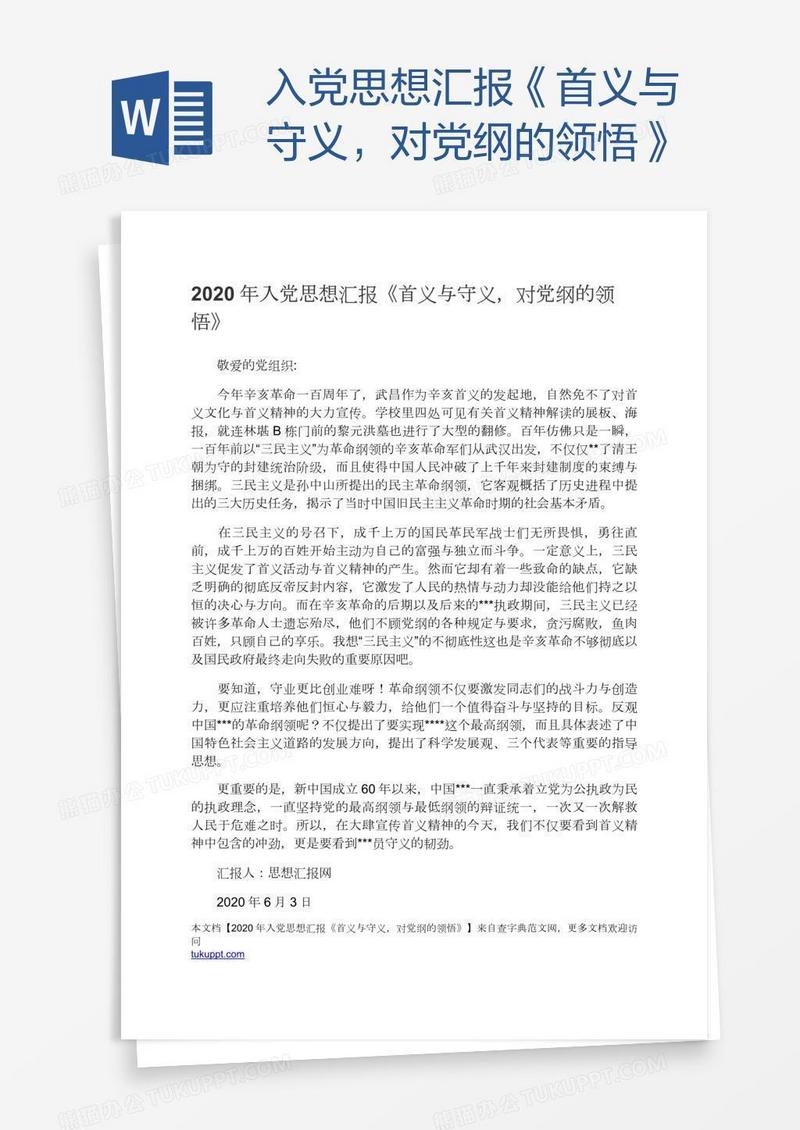 入党思想汇报《首义与守义，对党纲的领悟》