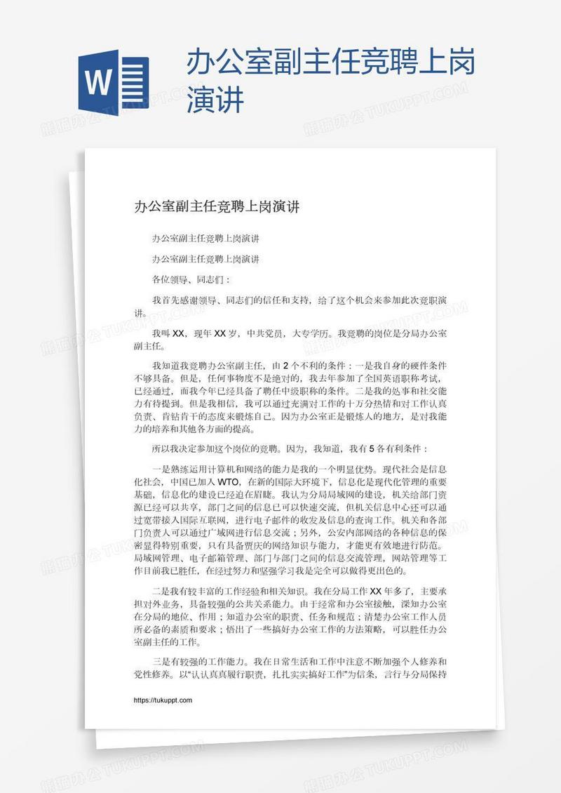 办公室副主任竞聘上岗演讲