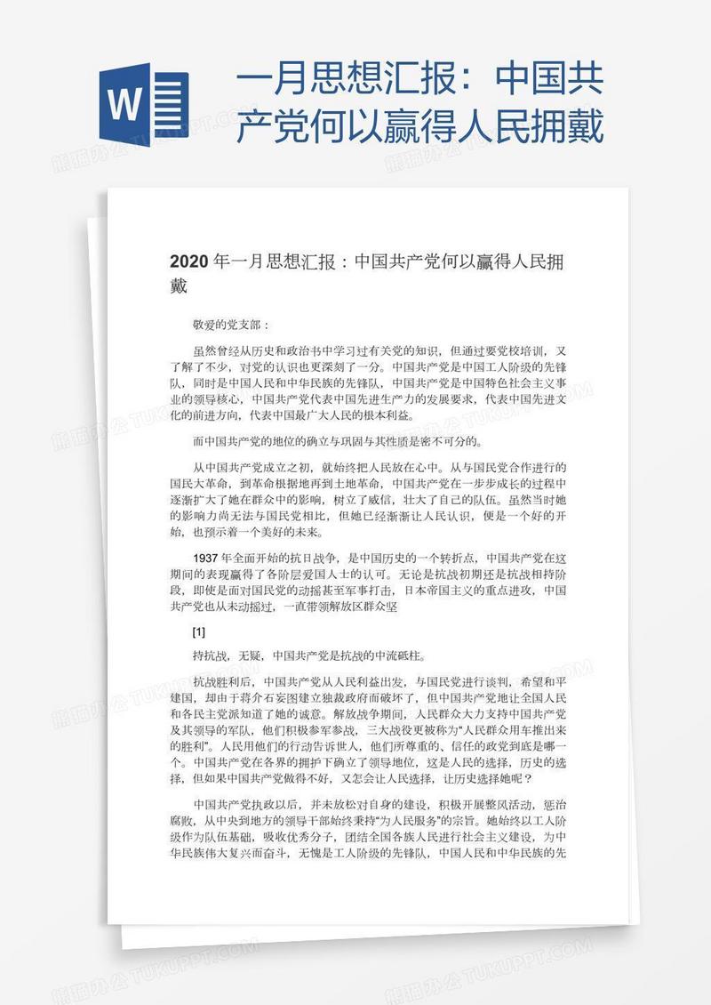 一月思想汇报：中国共产党何以赢得人民拥戴