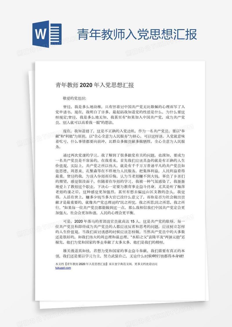 青年教师入党思想汇报