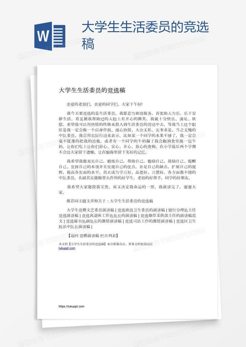 大学生生活委员的竞选稿