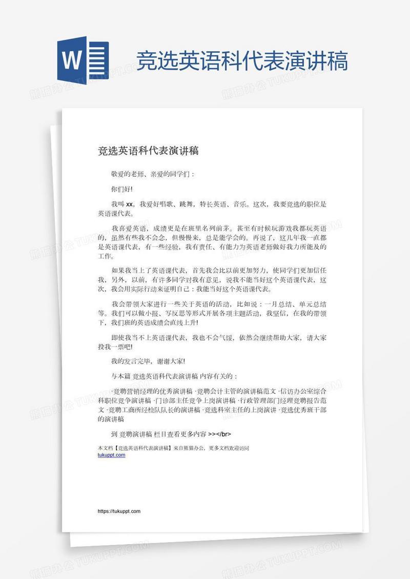 竞选英语科代表演讲稿
