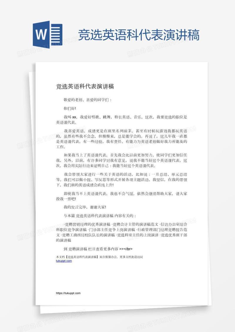 竞选英语科代表演讲稿