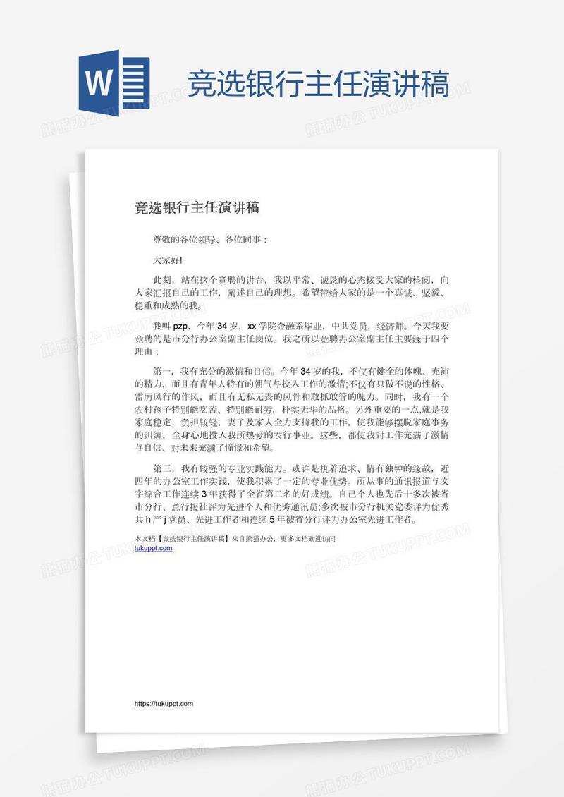 竞选银行主任演讲稿