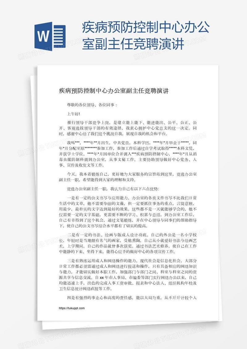 疾病预防控制中心办公室副主任竞聘演讲