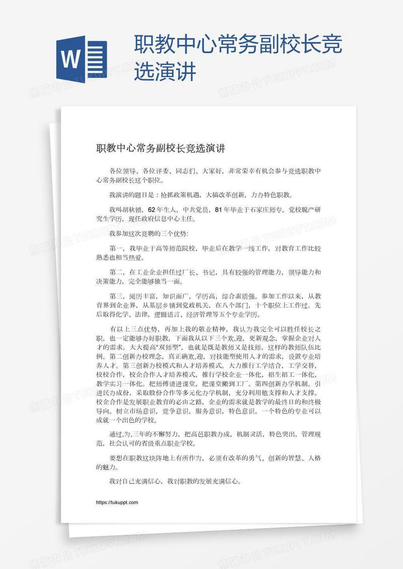 职教中心常务副校长竞选演讲