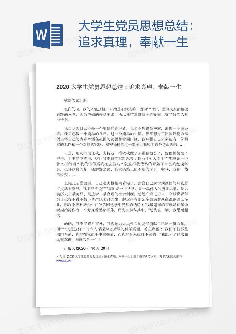 大学生党员思想总结：追求真理，奉献一生
