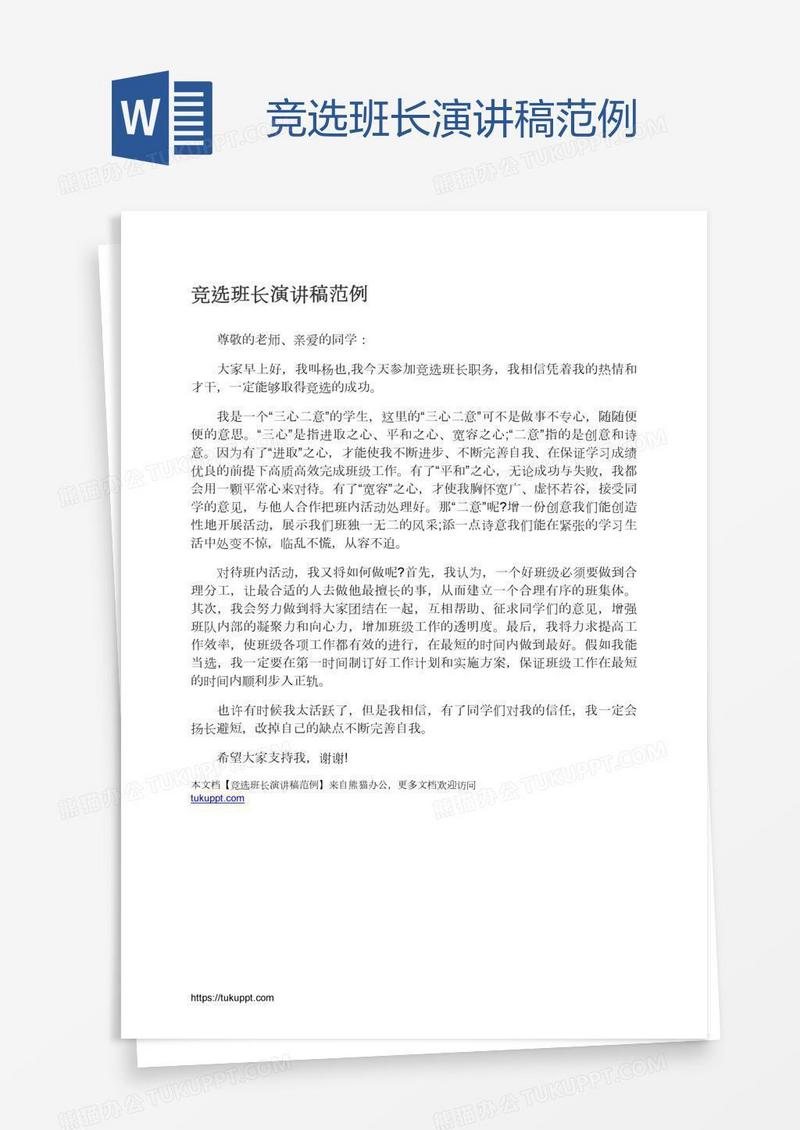 竞选班长演讲稿范例