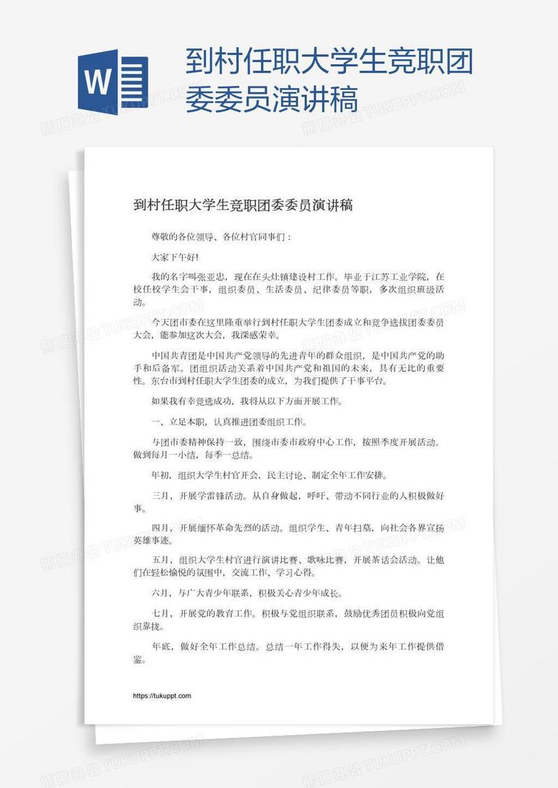 到村任职大学生竞职团委委员演讲稿