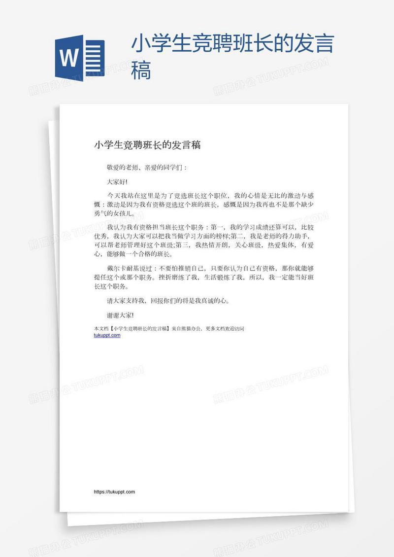 小学生竞聘班长的发言稿