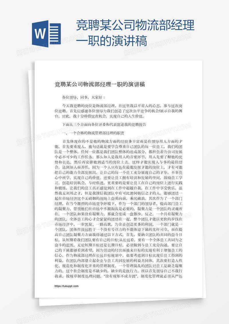 竞聘某公司物流部经理一职的演讲稿