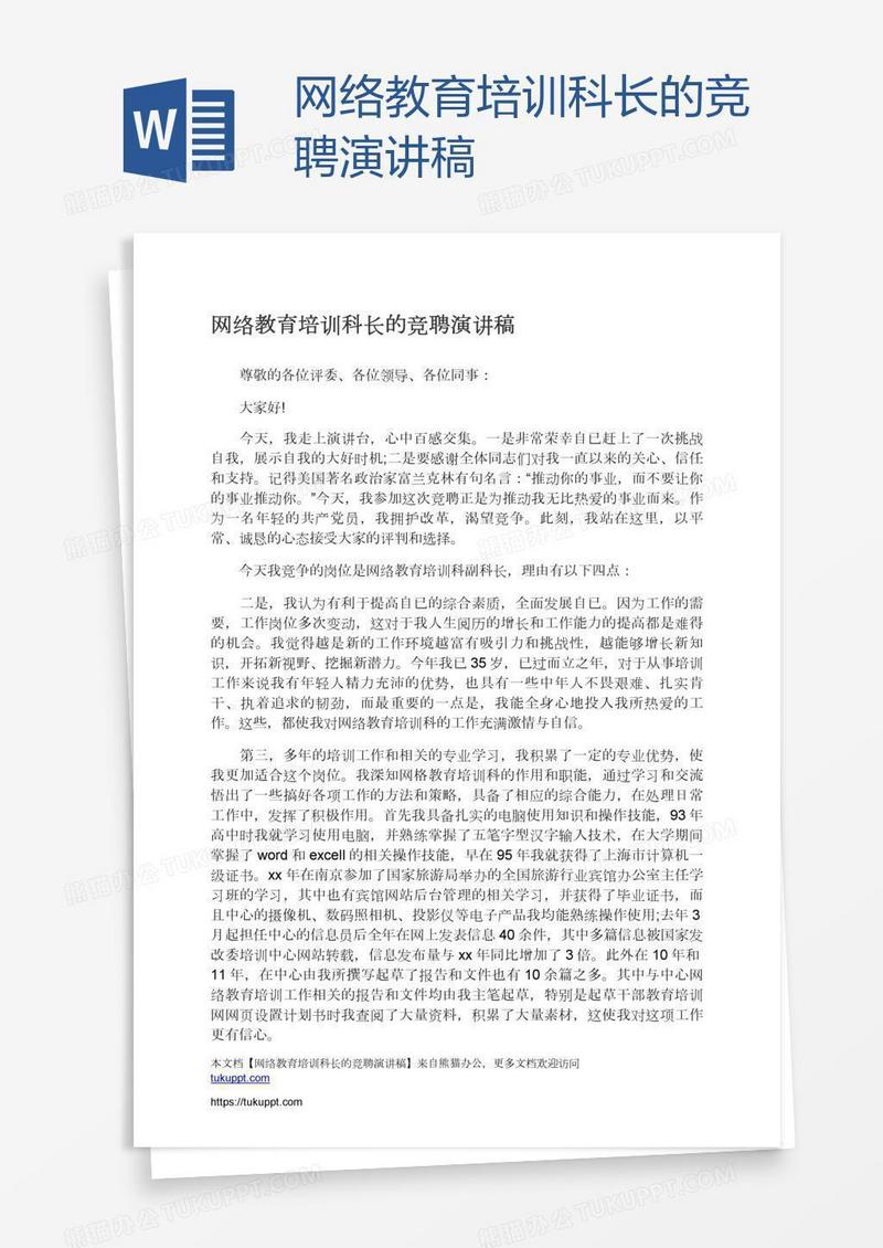 网络教育培训科长的竞聘演讲稿