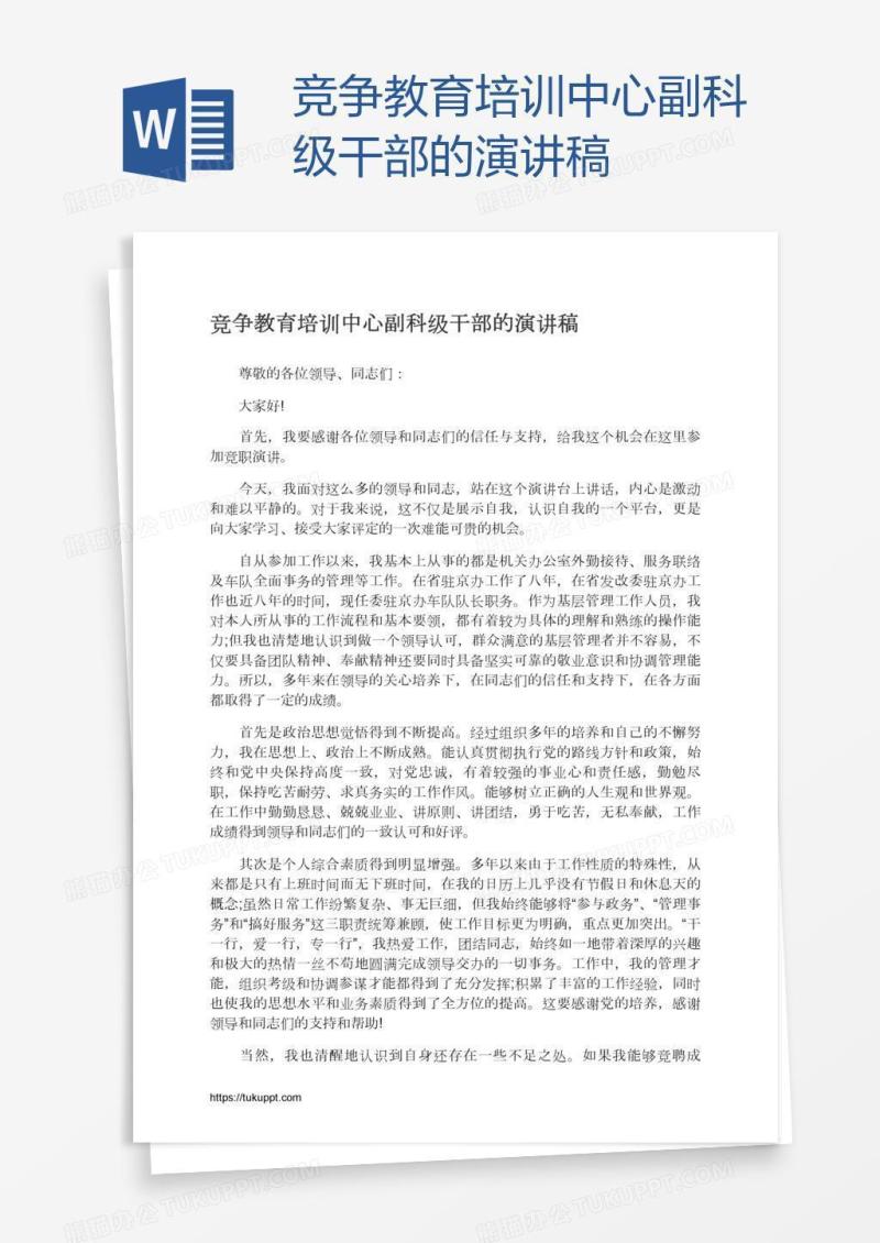 竞争教育培训中心副科级干部的演讲稿