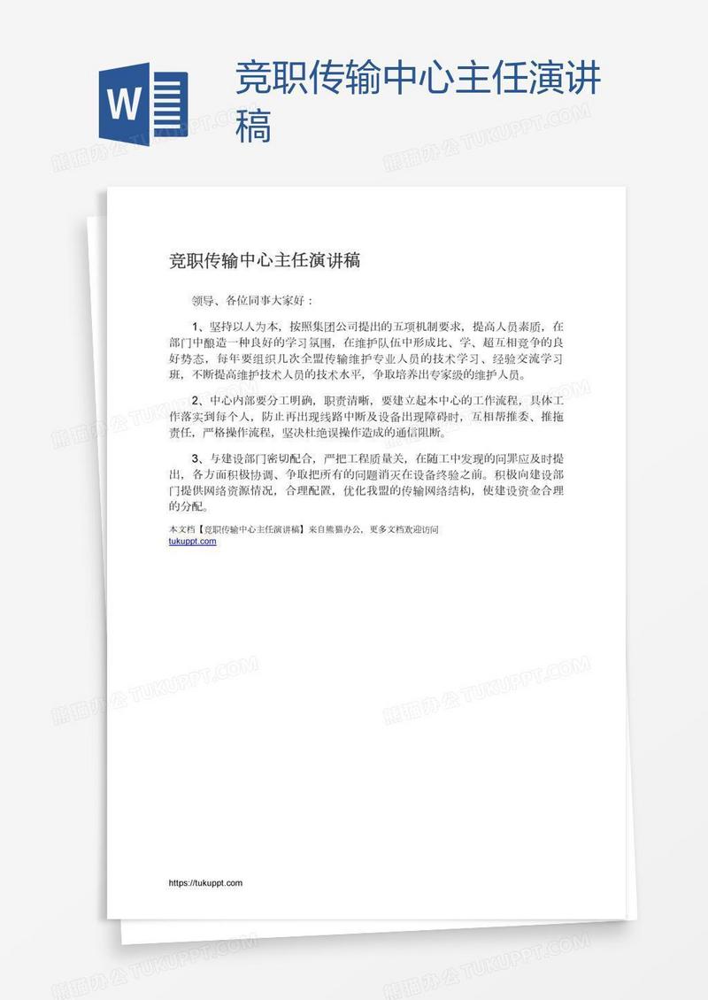 竞职传输中心主任演讲稿