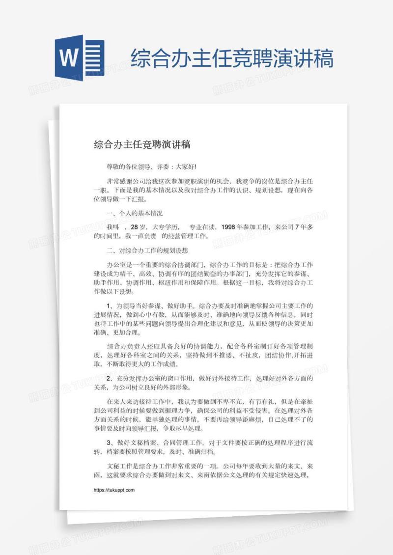 综合办主任竞聘演讲稿