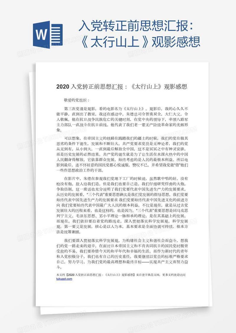 入党转正前思想汇报：《太行山上》观影感想