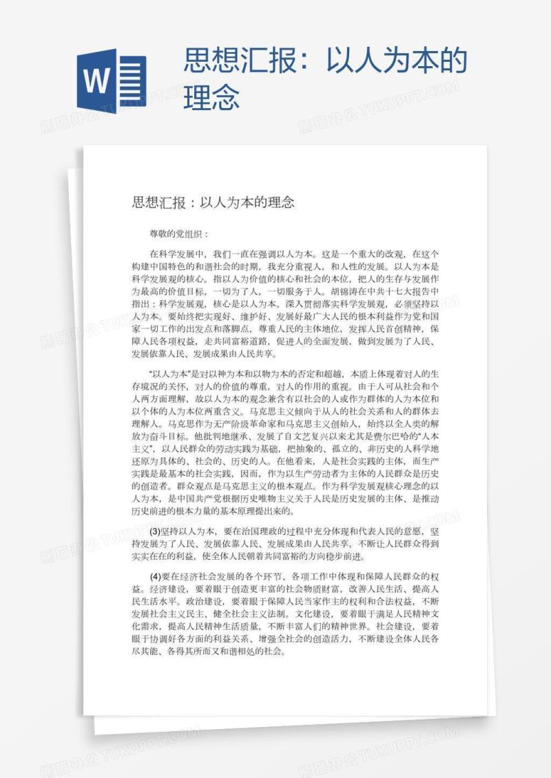 思想汇报：以人为本的理念