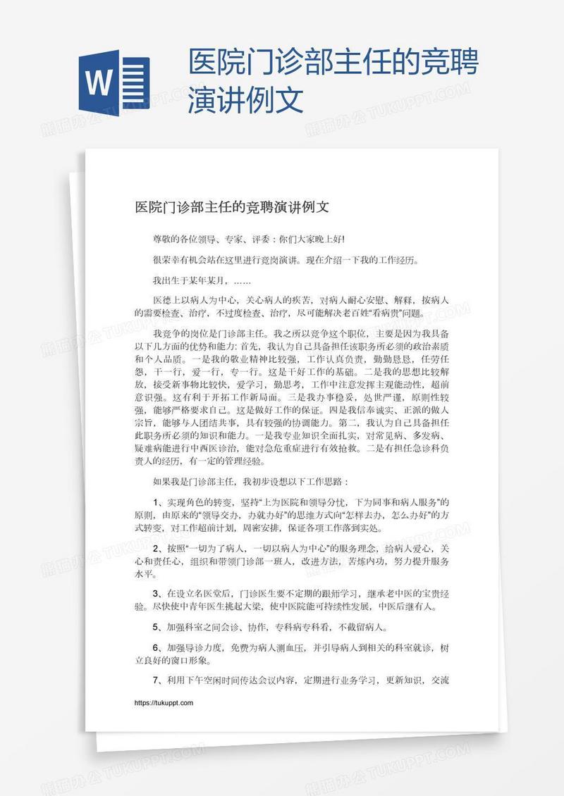 医院门诊部主任的竞聘演讲例文