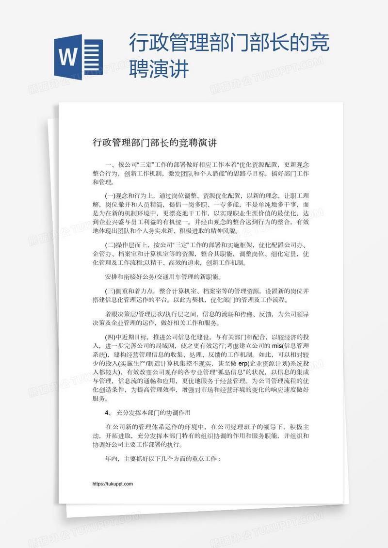 行政管理部门部长的竞聘演讲