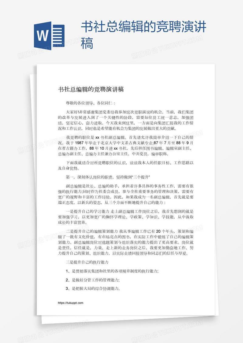 书社总编辑的竞聘演讲稿