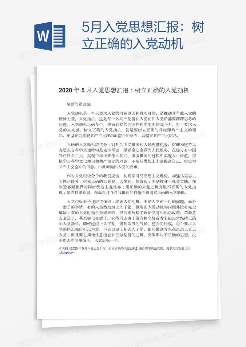 5月入党思想汇报：树立正确的入党动机