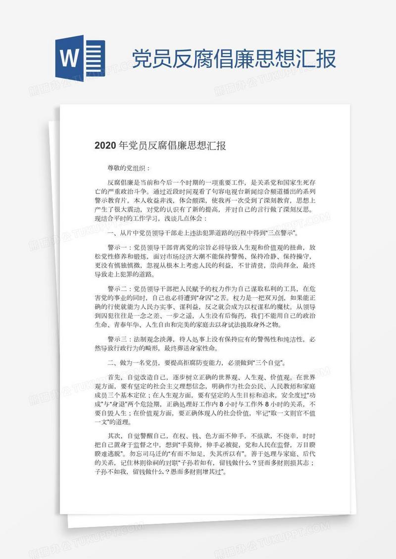 党员反腐倡廉思想汇报