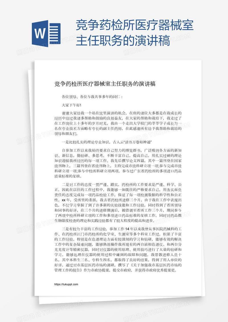 竞争药检所医疗器械室主任职务的演讲稿
