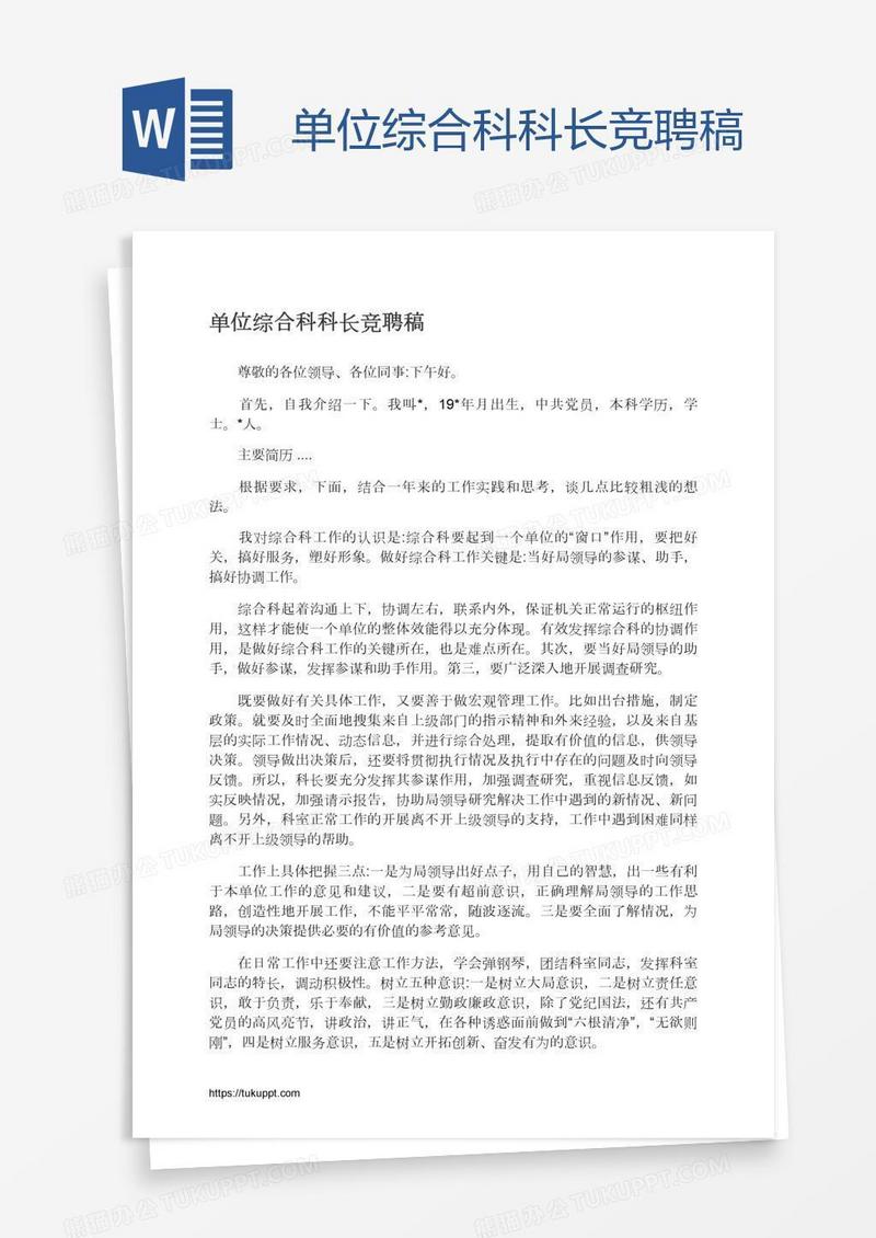 单位综合科科长竞聘稿