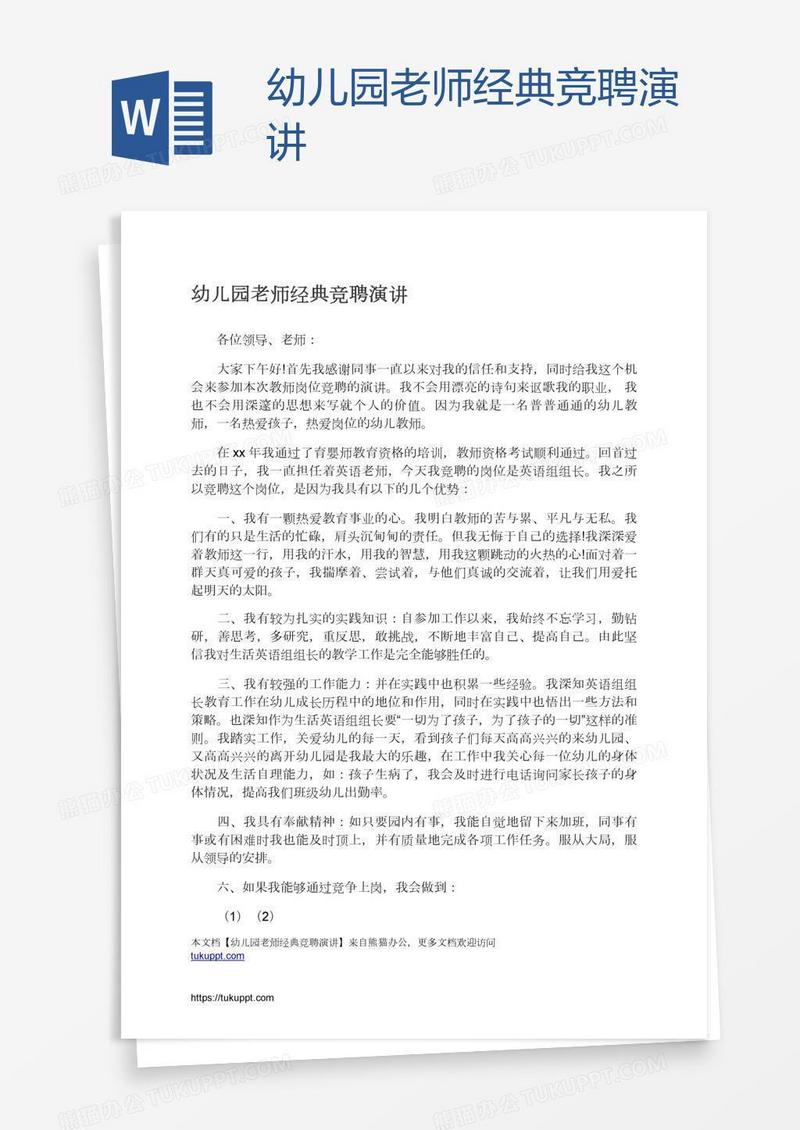 幼儿园老师经典竞聘演讲