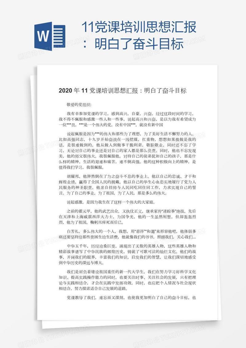 11党课培训思想汇报：明白了奋斗目标