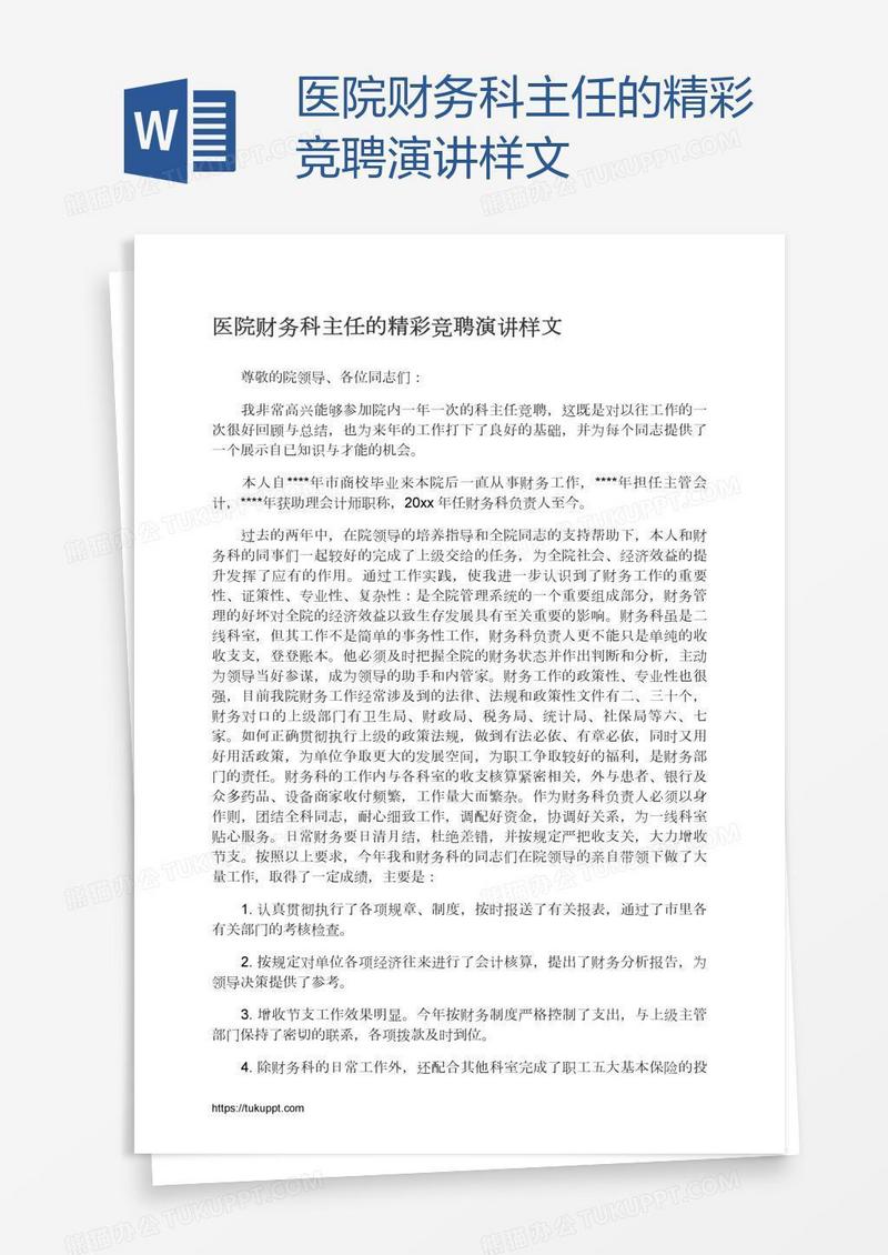 医院财务科主任的精彩竞聘演讲样文