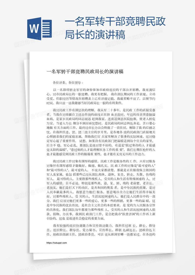 一名军转干部竞聘民政局长的演讲稿