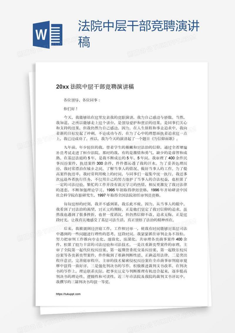 法院中层干部竞聘演讲稿