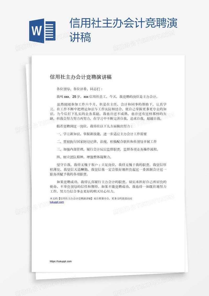 信用社主办会计竞聘演讲稿