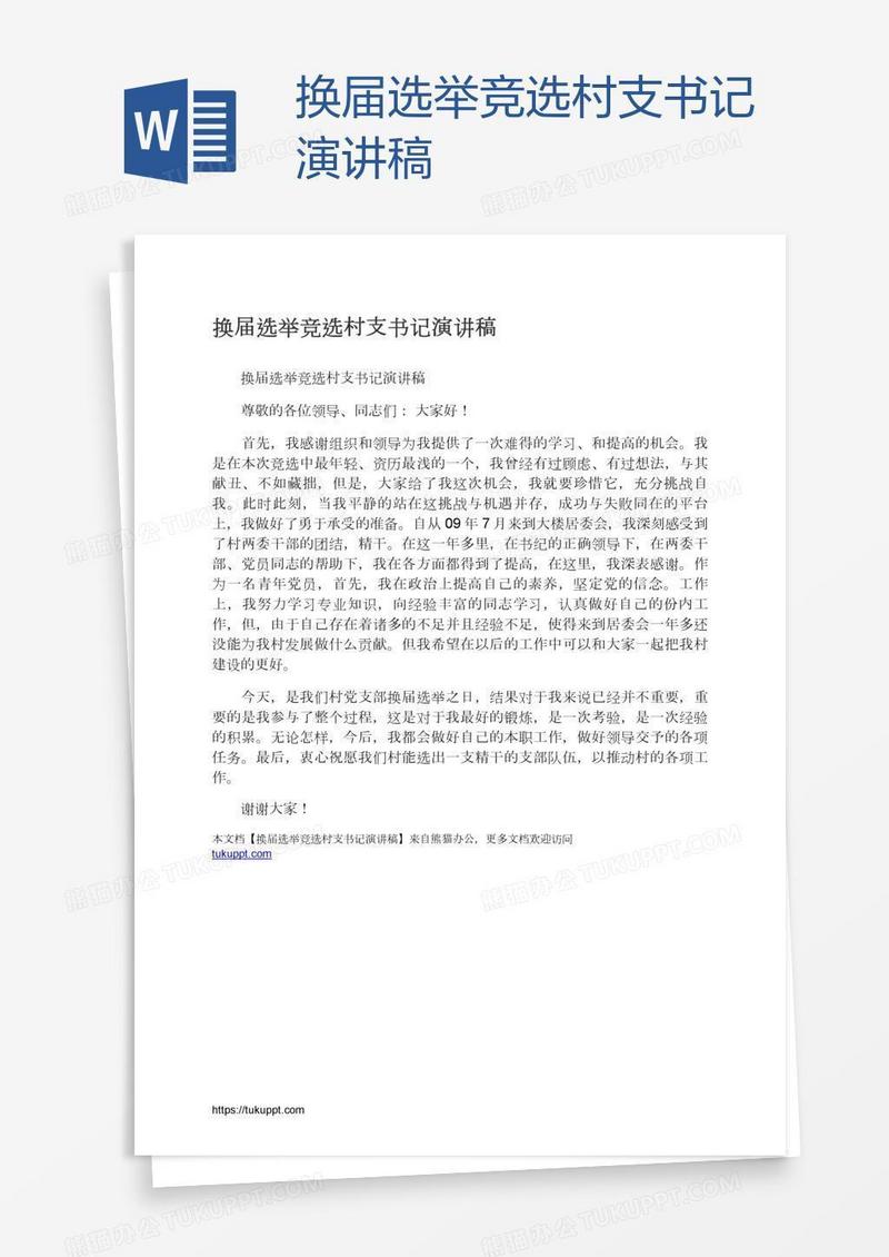 换届选举竞选村支书记演讲稿