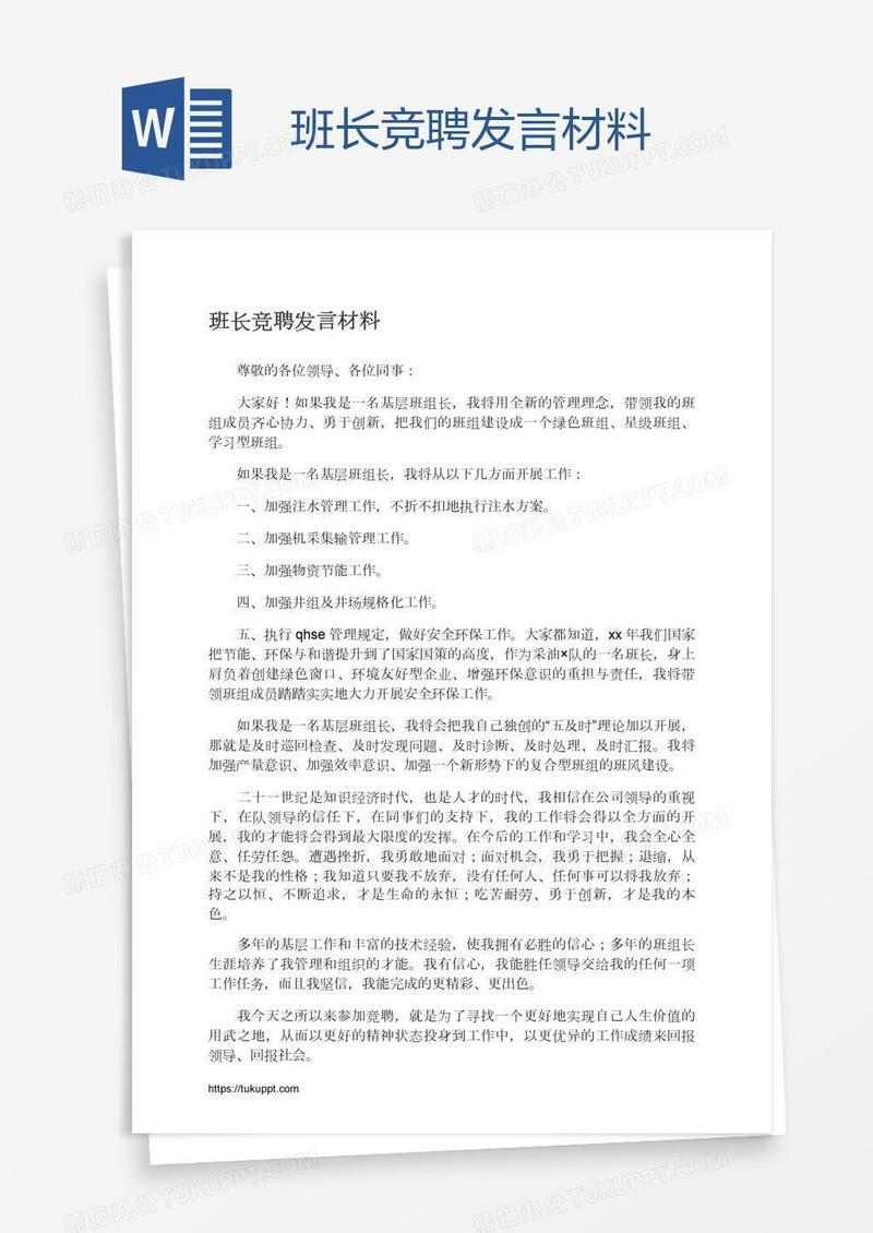 班长竞聘发言材料