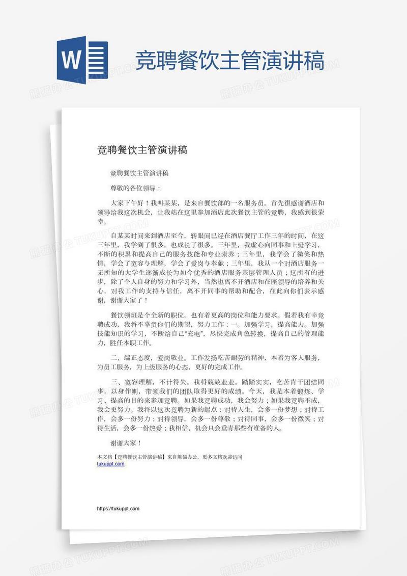 竞聘餐饮主管演讲稿