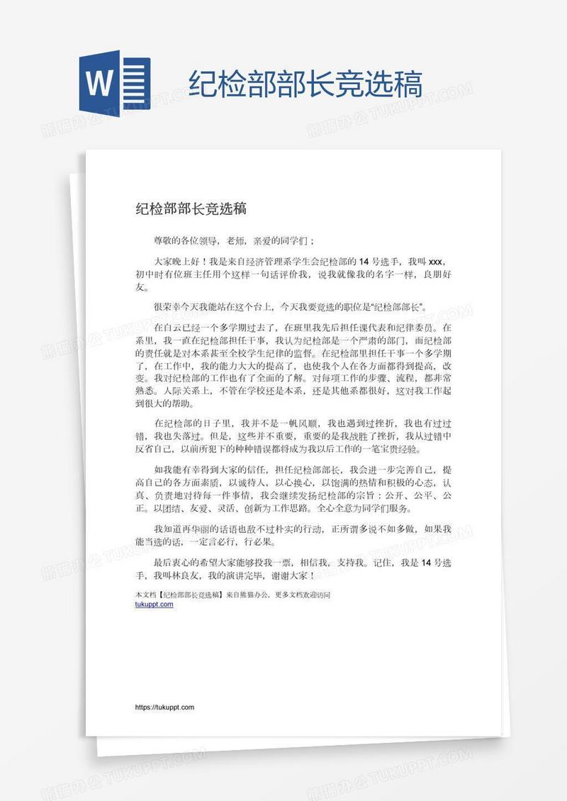 纪检部部长竞选稿