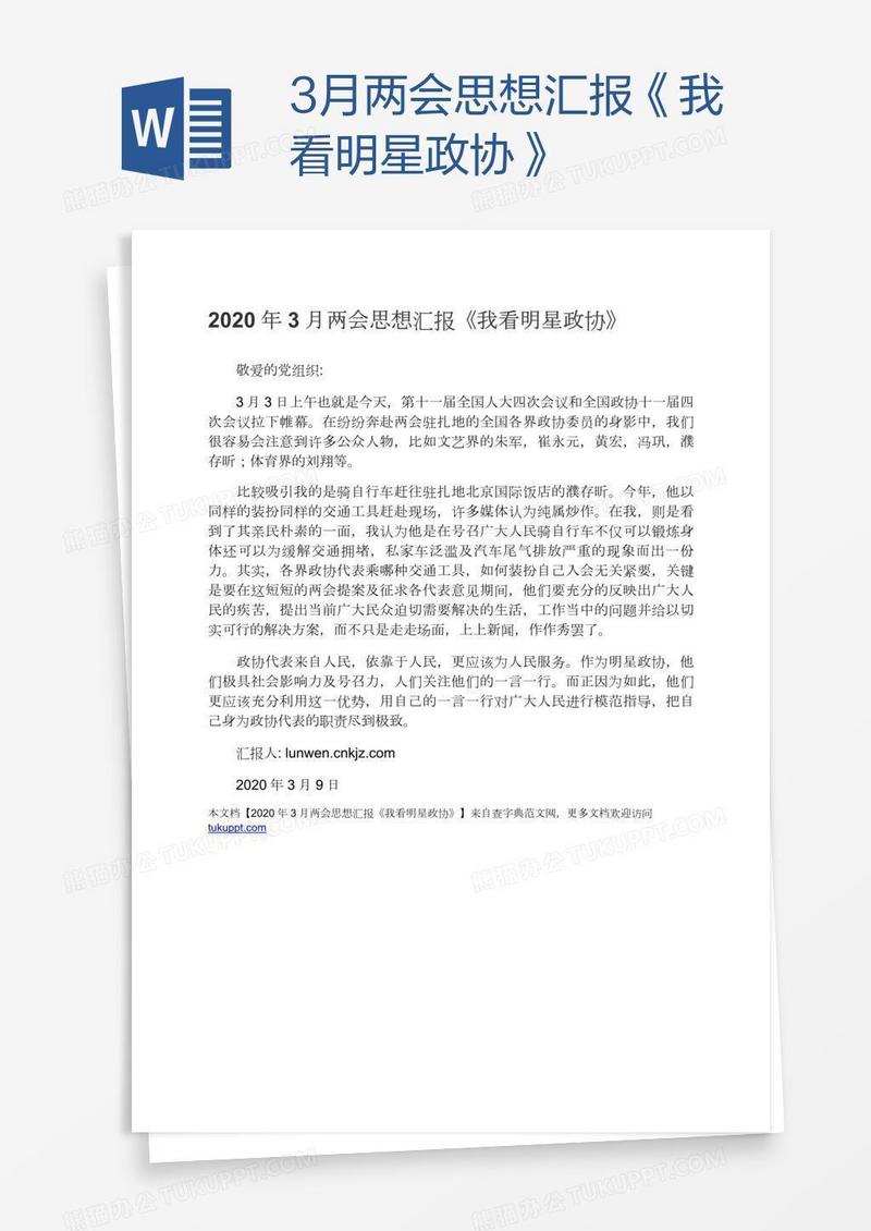 3月两会思想汇报《我看明星政协》