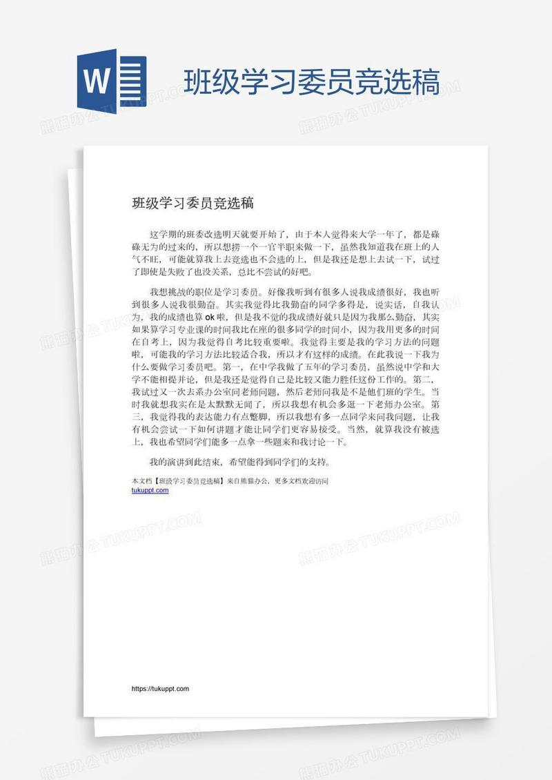 班级学习委员竞选稿