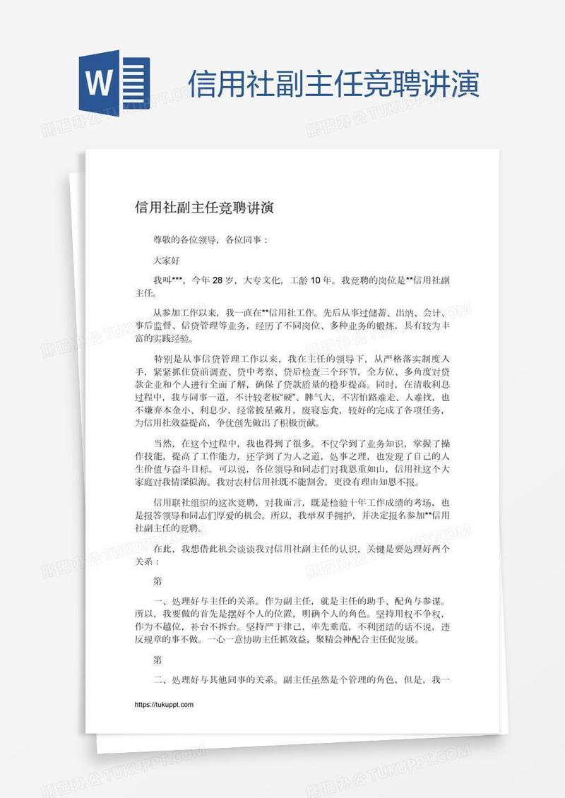 信用社副主任竞聘讲演