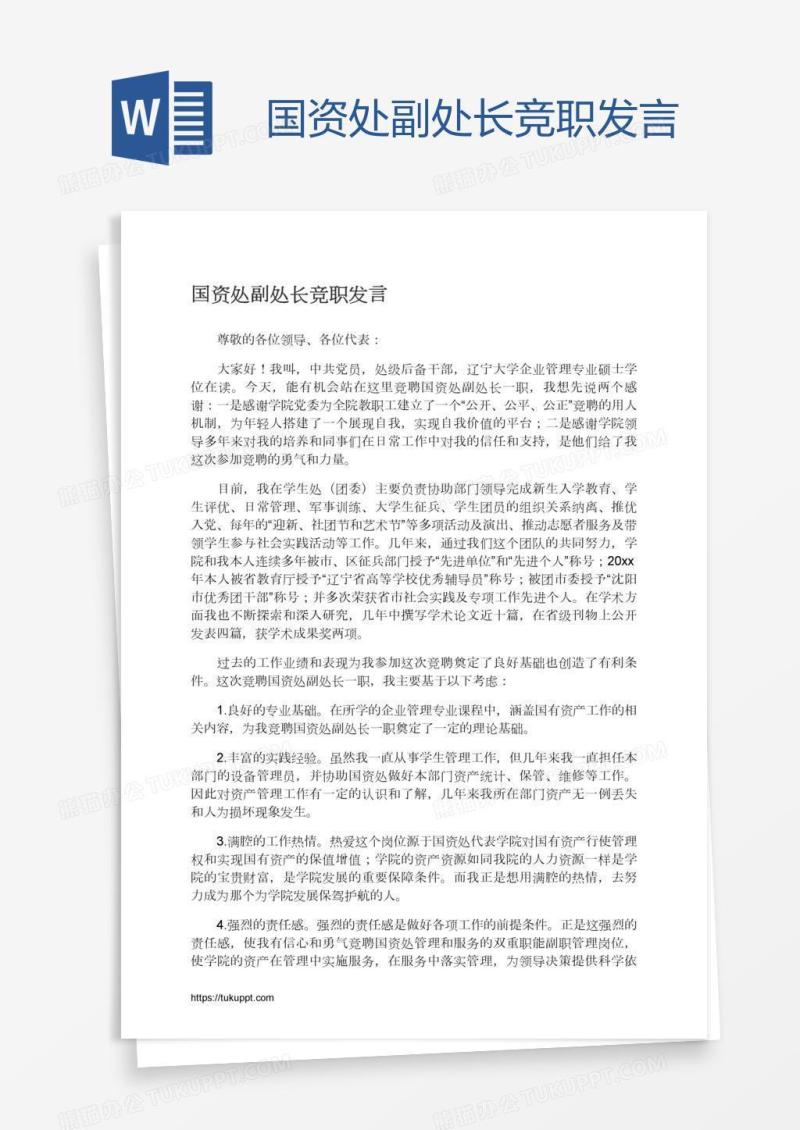国资处副处长竞职发言