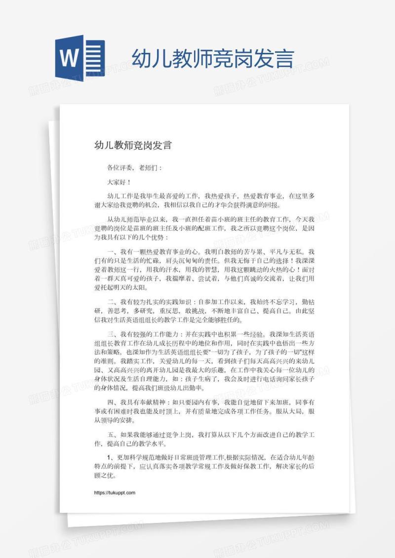 幼儿教师竞岗发言