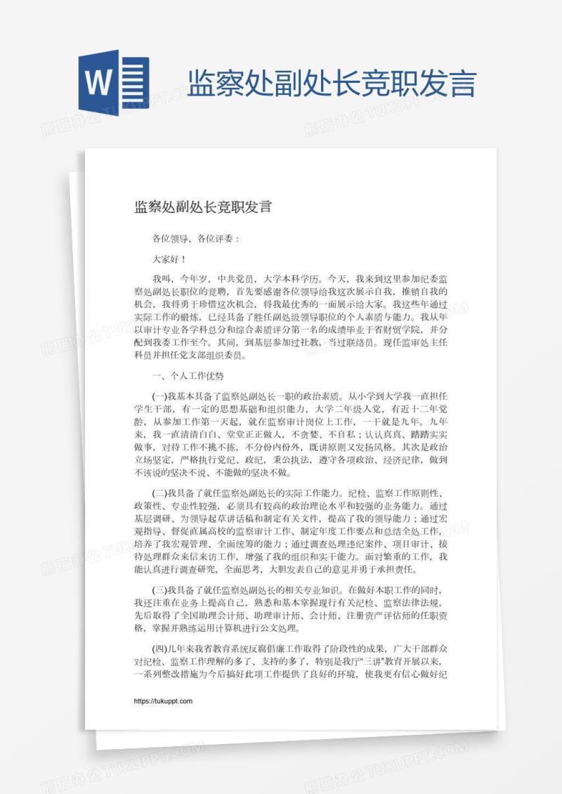 监察处副处长竞职发言