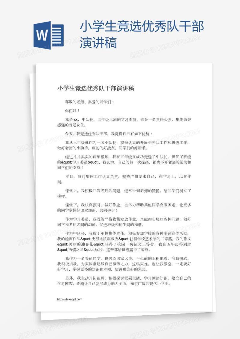 小学生竞选优秀队干部演讲稿