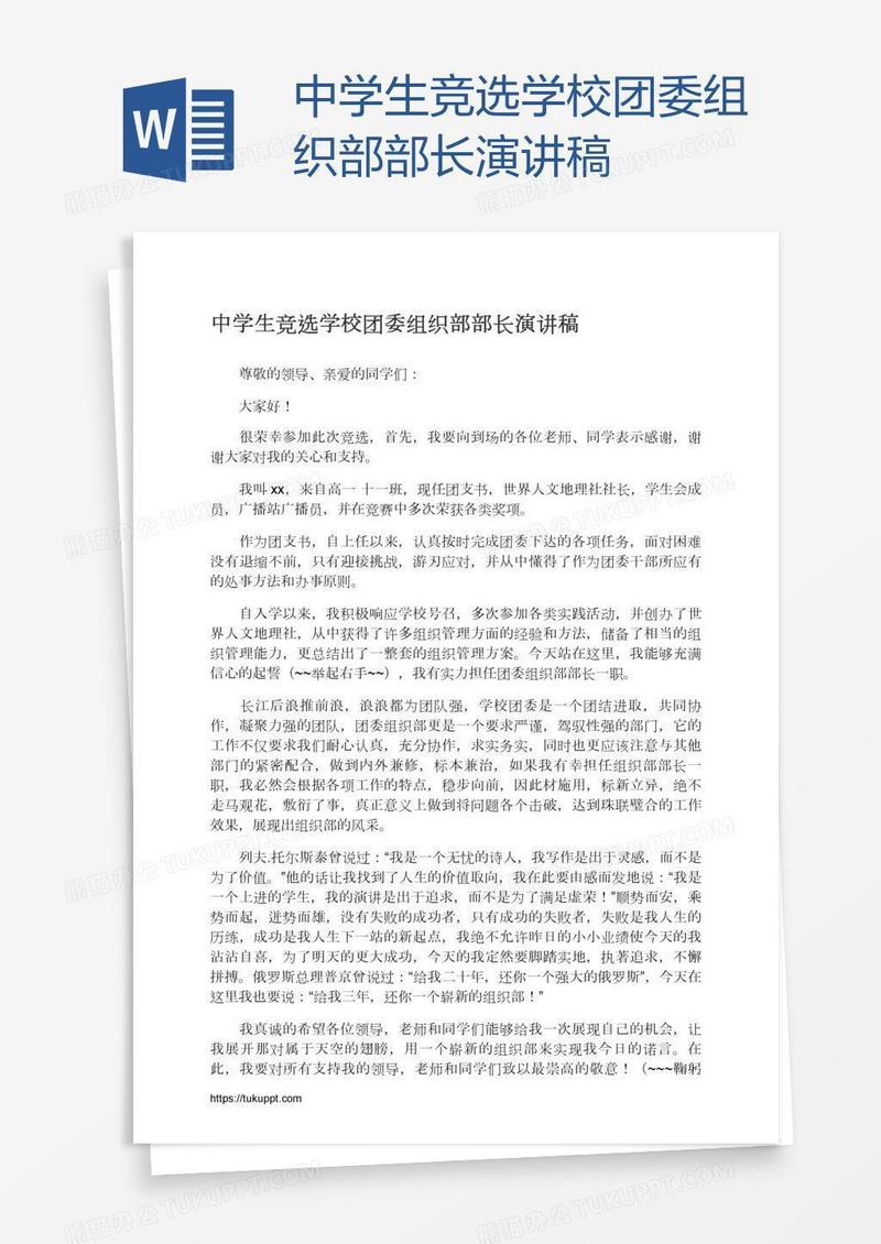 中学生竞选学校团委组织部部长演讲稿