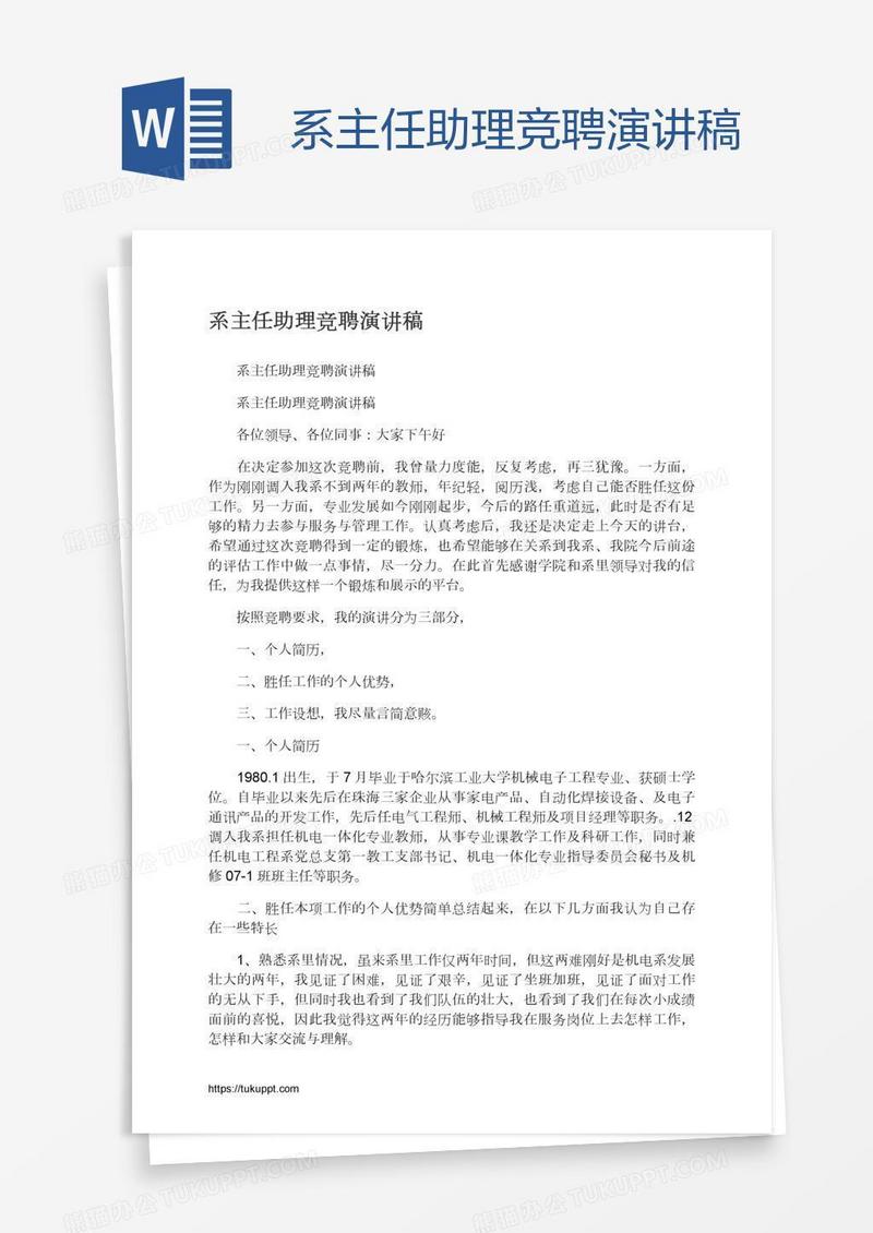 系主任助理竞聘演讲稿